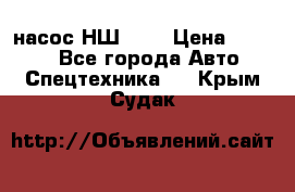 насос НШ 100 › Цена ­ 3 500 - Все города Авто » Спецтехника   . Крым,Судак